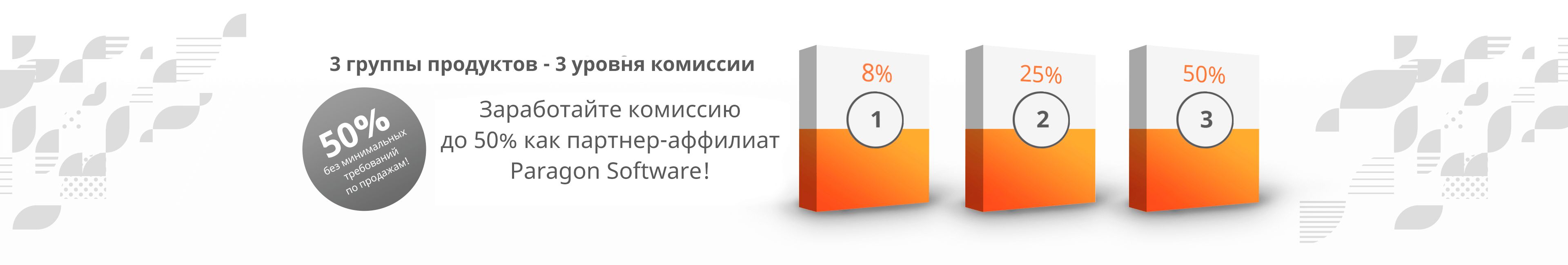 Партнерская программа Paragon Software